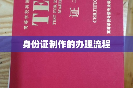 玛多身份证制作的办理流程