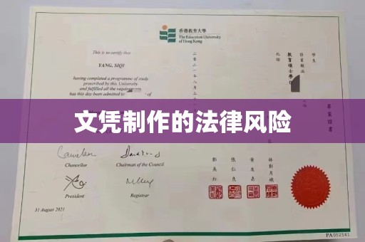 宜都文凭制作的法律风险