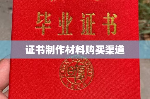 宜都证书制作材料购买渠道