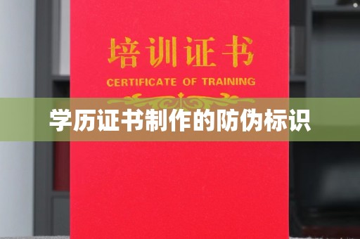 周村学历证书制作的防伪标识